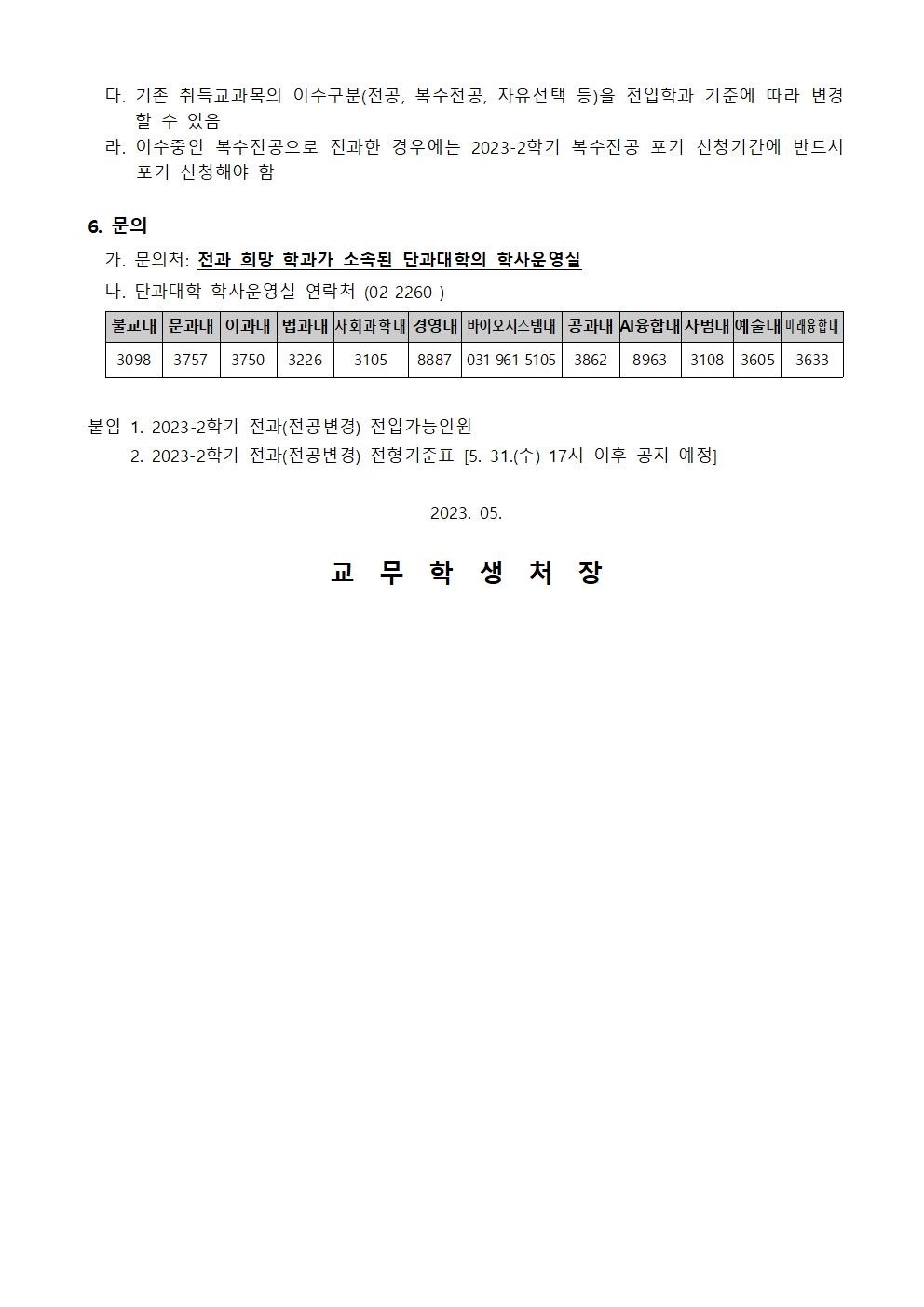 2023-2 전과시행안내2